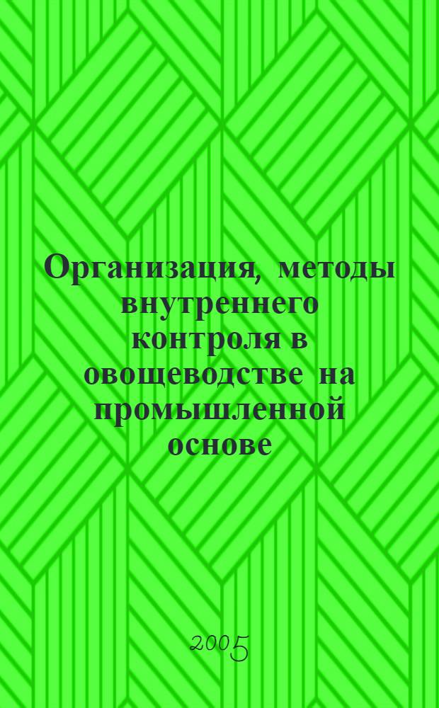 Организация, методы внутреннего контроля в овощеводстве на промышленной основе : автореф. дис. на соиск. учен. степ. к.э.н. : спец. 08.00.12