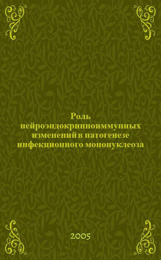 Роль нейроэндокринноиммунных изменений в патогенезе инфекционного мононуклеоза: подходы к диагностике и терапии : автореф. дис. на соиск. учен. степ. д.м.н. : спец. 14.00.16 : спец. 14.00.10