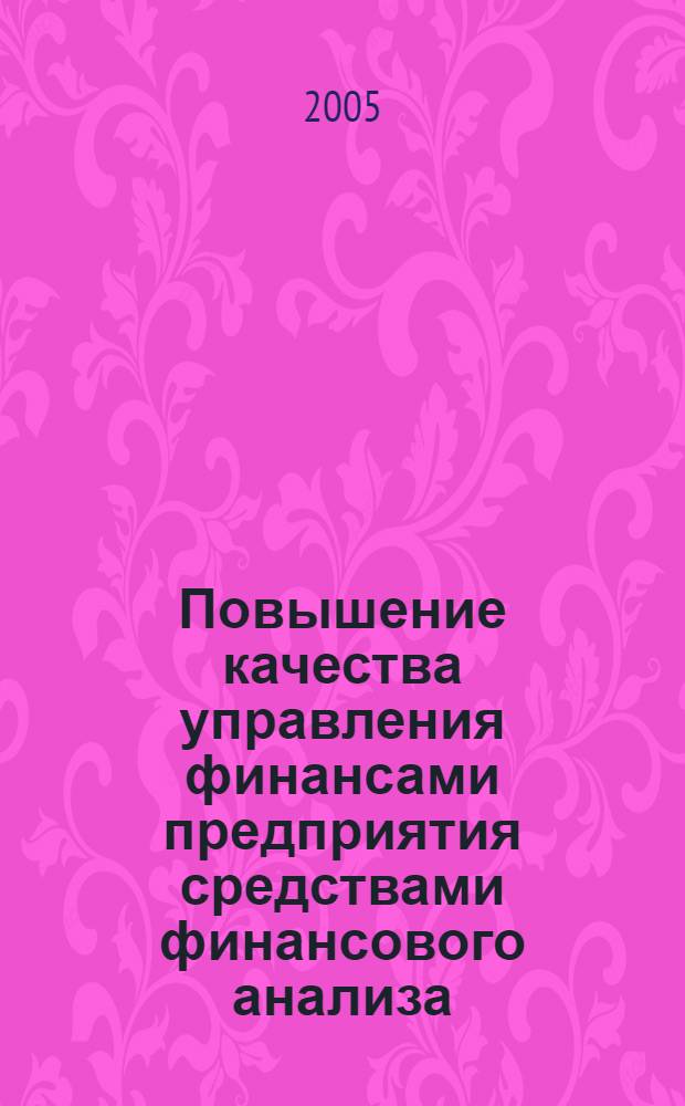 Повышение качества управления финансами предприятия средствами финансового анализа : автореф. дис. на соиск. учен. степ. д.э.н. : спец. 08.00.10 <Финансы, денеж. обращение и кредит>