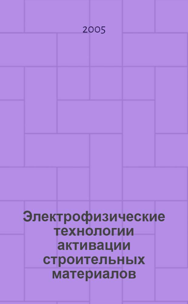 Электрофизические технологии активации строительных материалов