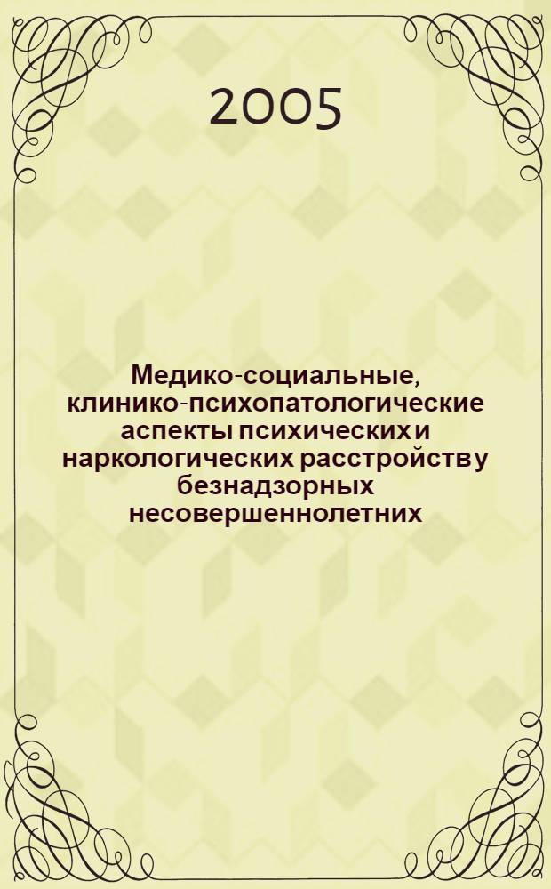 Медико-социальные, клинико-психопатологические аспекты психических и наркологических расстройств у безнадзорных несовершеннолетних : автореф. дис. на соиск. учен. степ. д.м.н. : спец. 14.00.33 <Обществ. здоровье и здравоохранение> : спец. 14.00.18 <Психиатрия>