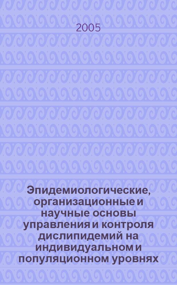 Эпидемиологические, организационные и научные основы управления и контроля дислипидемий на индивидуальном и популяционном уровнях : автореф. дис. на соиск. учен. степ. д.м.н. : спец. 14.00.06