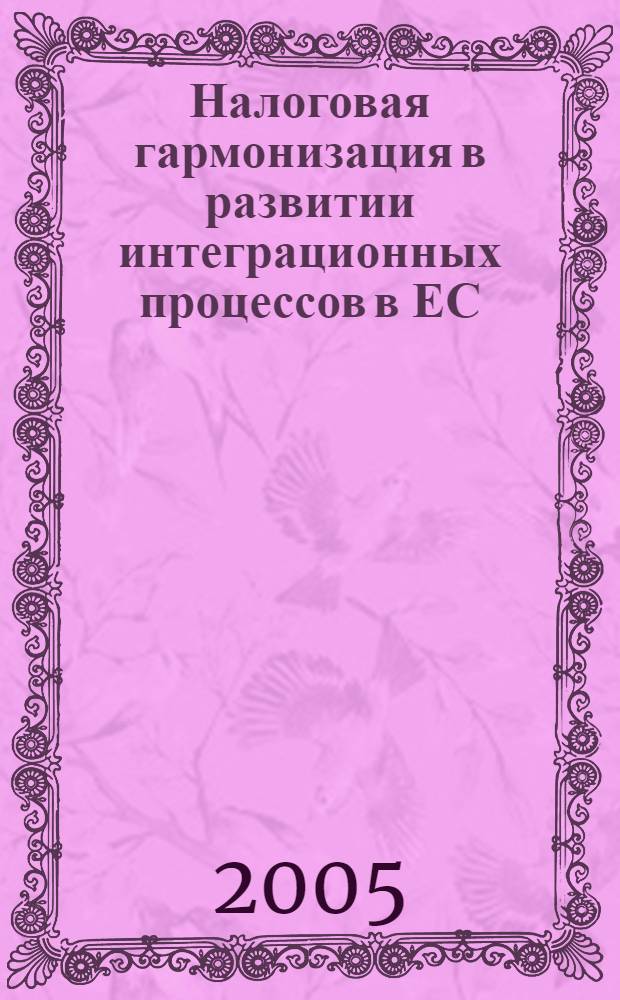 Налоговая гармонизация в развитии интеграционных процессов в ЕС : автореф. дис. на соиск. учен. степ. канд. экон. наук : специальность 08.00.14 <Мировая экономика>