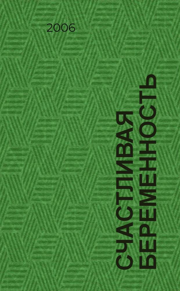 Счастливая беременность