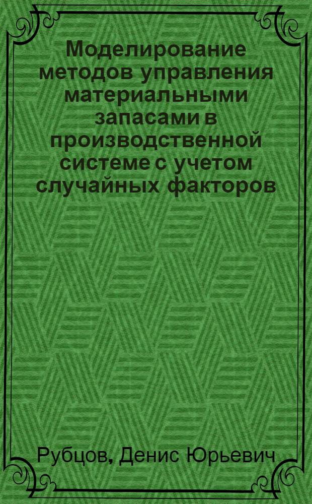 Моделирование методов управления материальными запасами в производственной системе с учетом случайных факторов