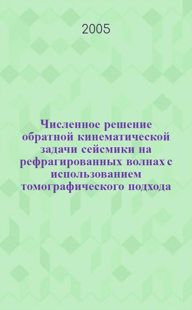 Численное решение обратной кинематической задачи сейсмики на рефрагированных волнах с использованием томографического подхода : автореф. дис. на соиск. учен. степ. к.ф.-м.н. : спец. 25.00.10 <Геофизика, геофиз. методы поисков полез. ископаемых>