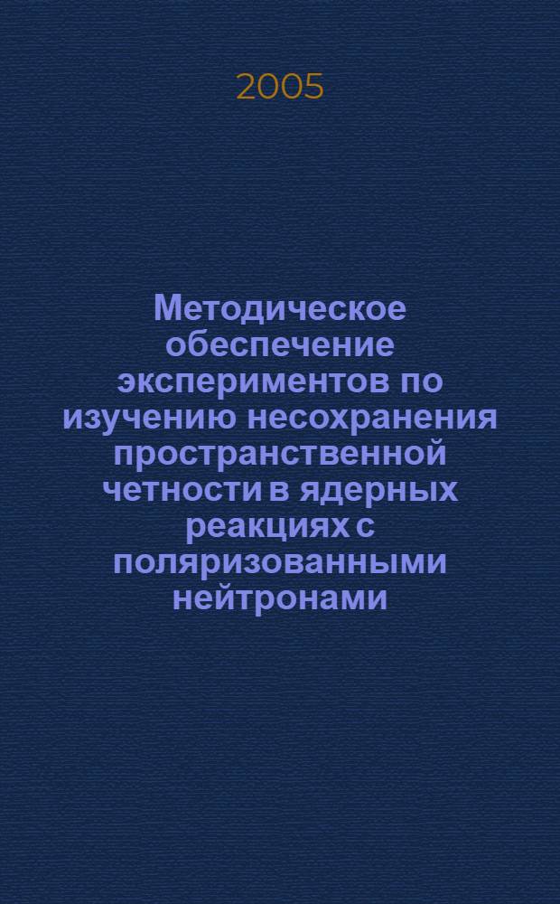 Методическое обеспечение экспериментов по изучению несохранения пространственной четности в ядерных реакциях с поляризованными нейтронами : автореф. дис. на соиск. учен. степ. канд. физ.-мат. наук : специальность 01.04.01 <Приборы и методы эксперим. физики>