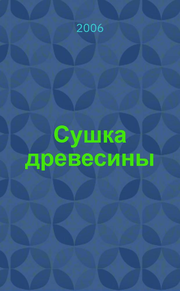 Сушка древесины