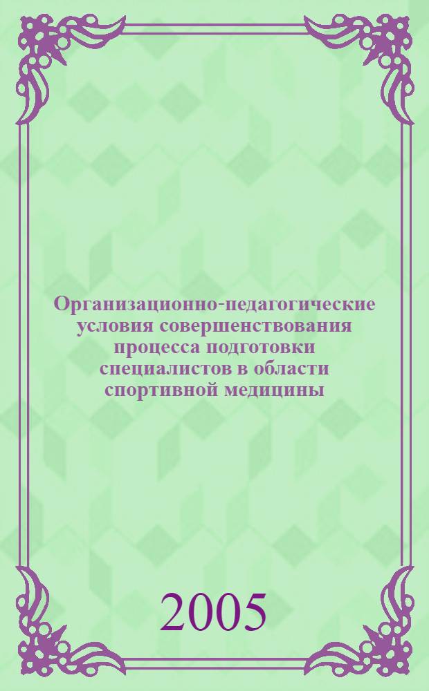 Организационно-педагогические условия совершенствования процесса подготовки специалистов в области спортивной медицины : автореф. дис. на соиск. учен. степ. канд. пед. наук : специальность 13.00.08 <Теория и методика проф. образования>