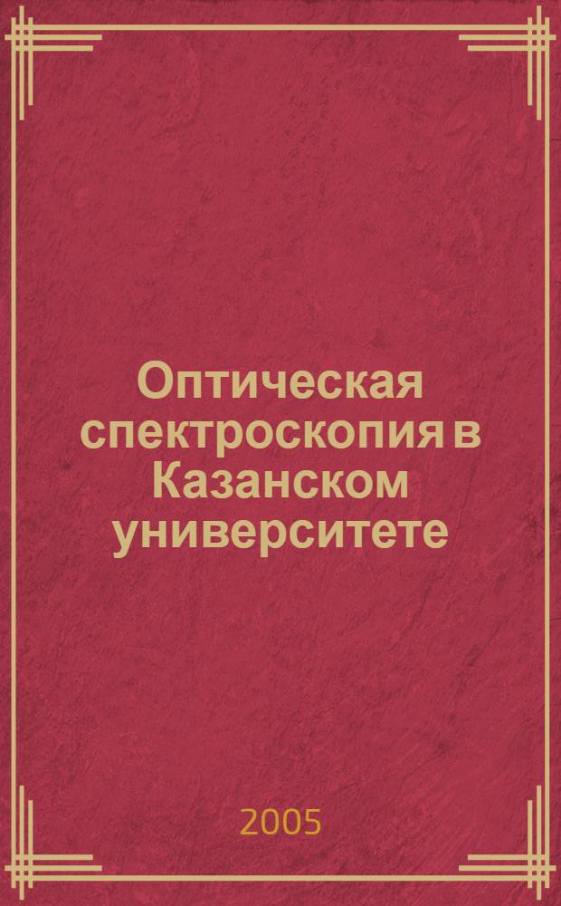 Оптическая спектроскопия в Казанском университете: становление и развитие : сборник статей : к 200-летию Казанского университета