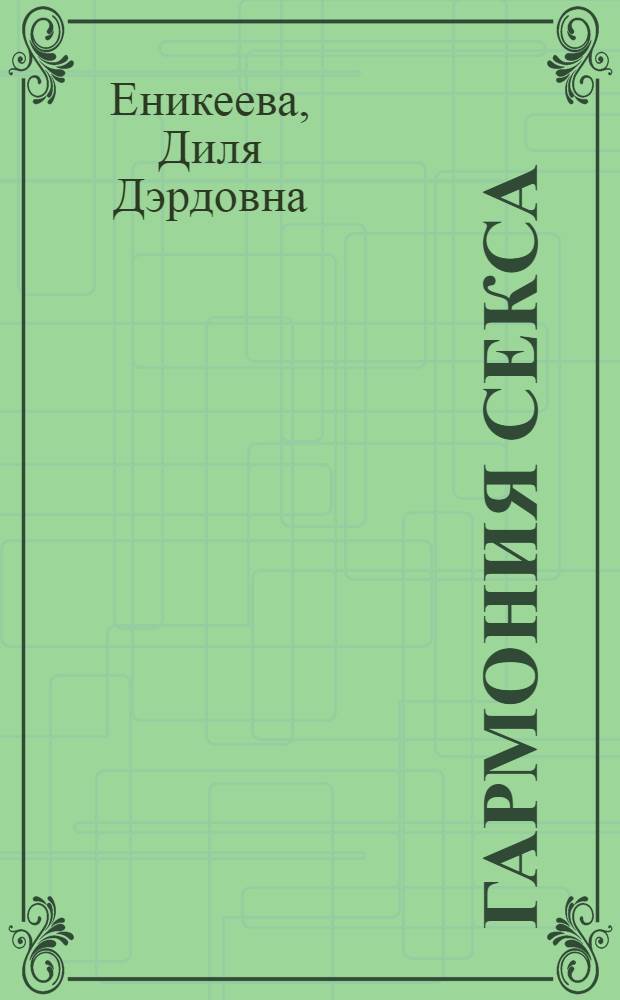 Гармония секса