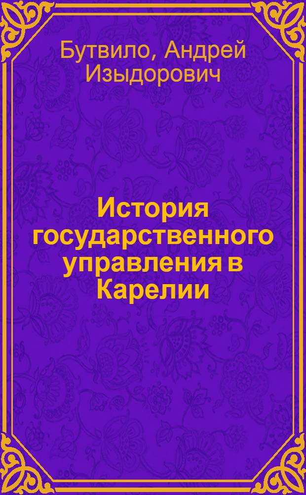 История государственного управления в Карелии : учеб. пособие