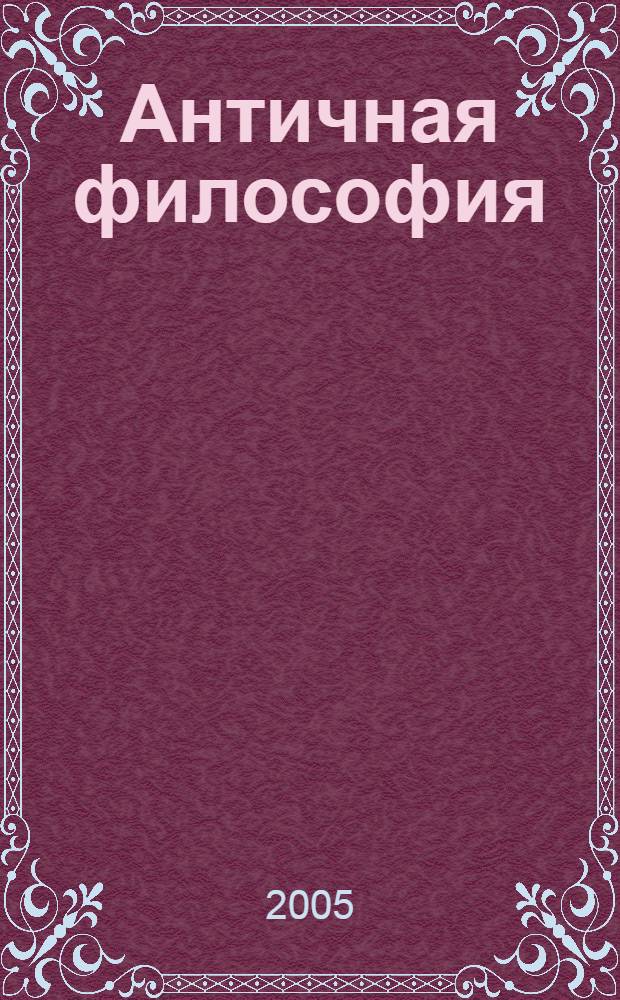 Античная философия