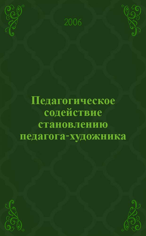 Педагогическое содействие становлению педагога-художника : (теорет. аспект) : монография