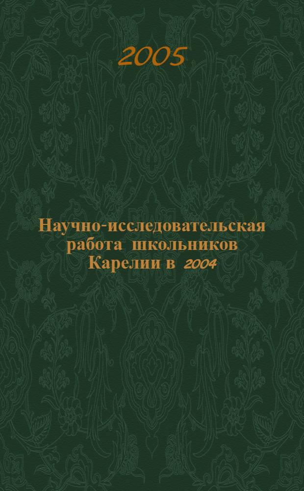 Научно-исследовательская работа школьников Карелии в 2004/2005 учебном году : информ. материалы