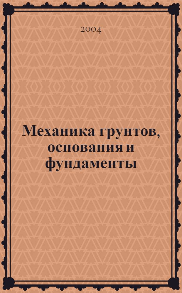 Механика грунтов, основания и фундаменты : учебное пособие для студентов, обучающихся по направлению подготовки дипломированных специалистов - "Строительство"