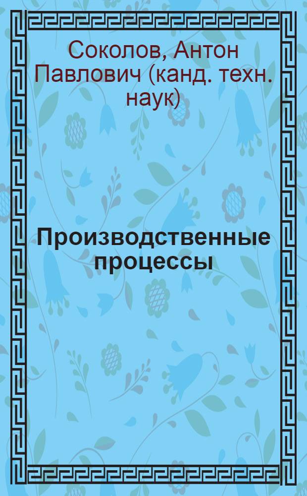 Производственные процессы : учебное пособие fА. П. Соколов