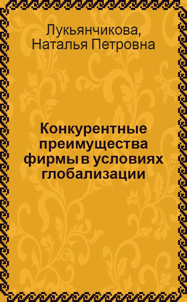 Конкурентные преимущества фирмы в условиях глобализации