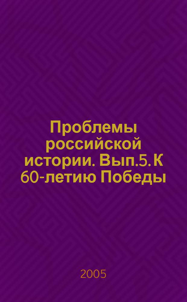 Проблемы российской истории. Вып.5. К 60-летию Победы