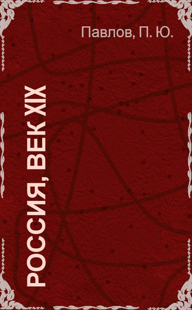 Россия, век XIX: от Александра I до Николая II