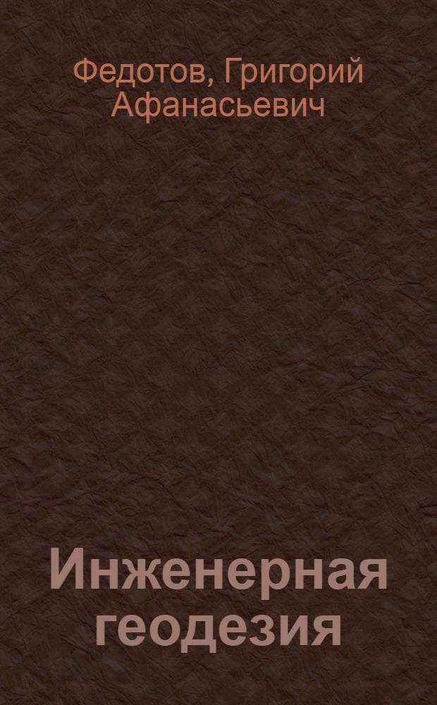 Инженерная геодезия : учебник для студентов вузов, обучающихся по специальностям "Автомобильные дороги и аэродромы", "Мосты и транспортные тоннели" направления "Строительство"