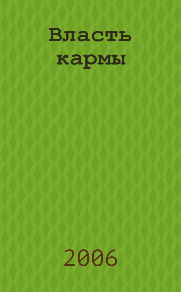 Власть кармы : непрерывное перевоплощение : история идеи