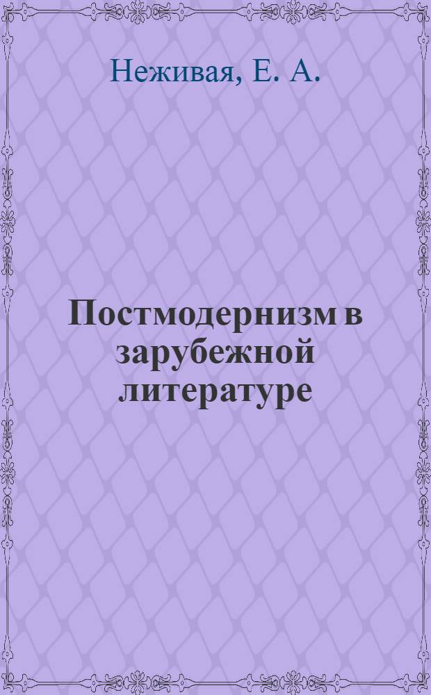 Постмодернизм в зарубежной литературе