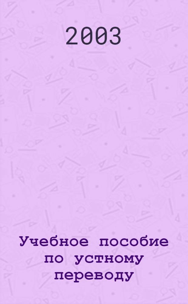 Учебное пособие по устному переводу (перевод листа). Французский язык