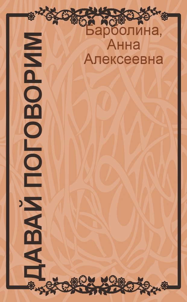 Давай поговорим : учебное пособие на долганском и русском языках для учащихся 1-4 классов общеобразовательных учреждений