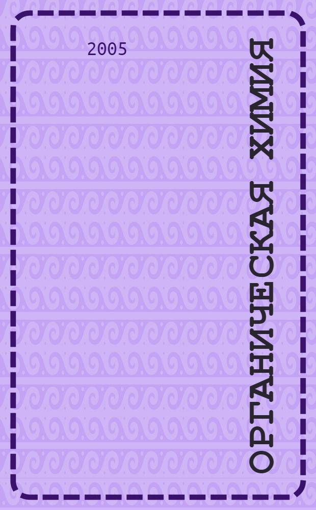 Органическая химия : учебное пособие для студентов нехимических специальностей высших учебных заведений