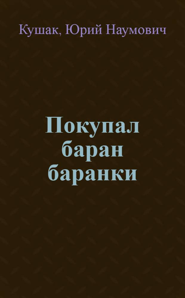 Покупал баран баранки : стихи : для чтения родителями детям