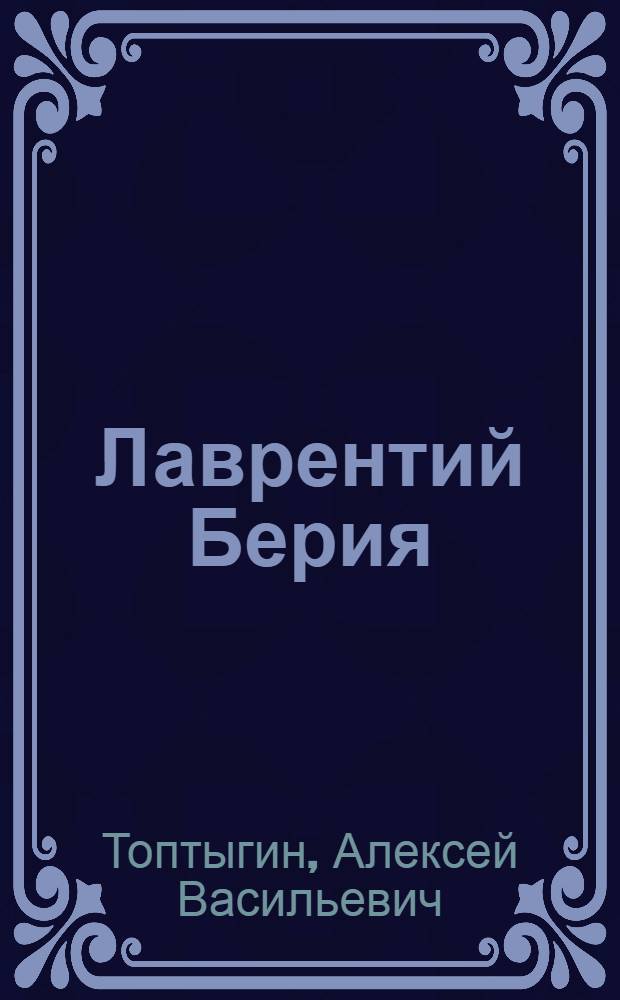 Лаврентий Берия : неизвестный маршал госбезопасности