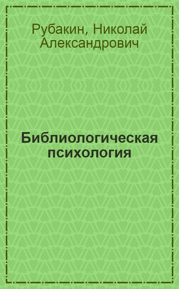 Библиологическая психология