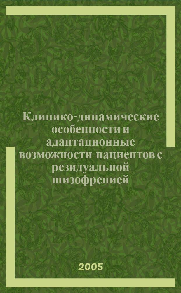 Клинико-динамические особенности и адаптационные возможности пациентов с резидуальной шизофренией : автореф. дис. на соиск. учен. степ. канд. мед. наук : специальность 14.00.18 <Психиатрия>