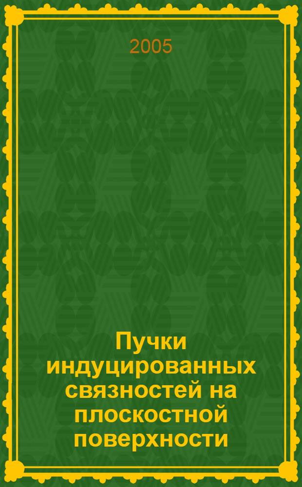 Пучки индуцированных связностей на плоскостной поверхности : автореф. дис. на соиск. учен. степ. канд. физ.-мат. наук : специальность 01.01.04 <Геометрия и топология>