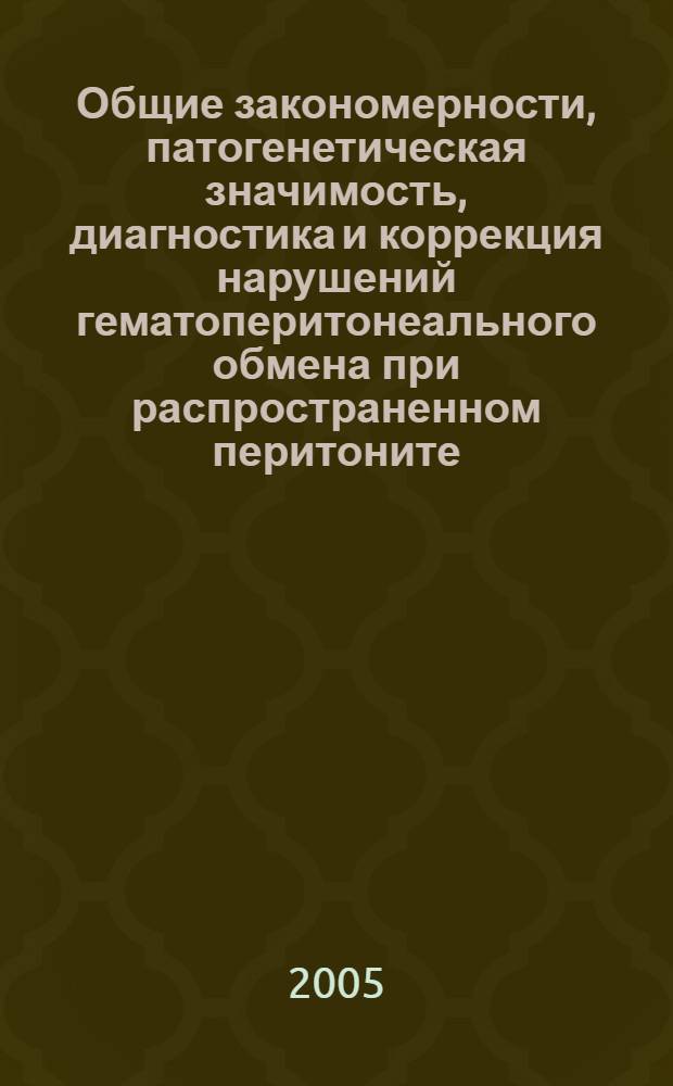 Общие закономерности, патогенетическая значимость, диагностика и коррекция нарушений гематоперитонеального обмена при распространенном перитоните : автореф. дис. на соиск. учен. степ. канд. мед. наук : специальность 14.00.16 <Патол. физиология> ; специальность 14.00.37 <Анестезиология и реаниматология>