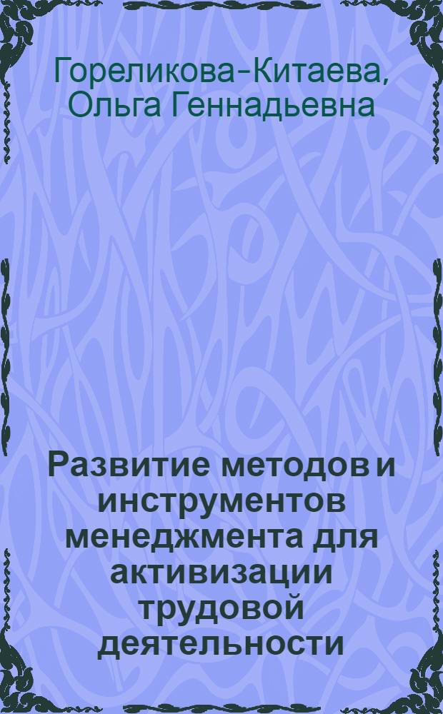 Развитие методов и инструментов менеджмента для активизации трудовой деятельности : автореф. дис. на соиск. учен. степ. канд. экон. наук : специальность 08.00.05 <Экономика и упр. нар. хоз-вом>