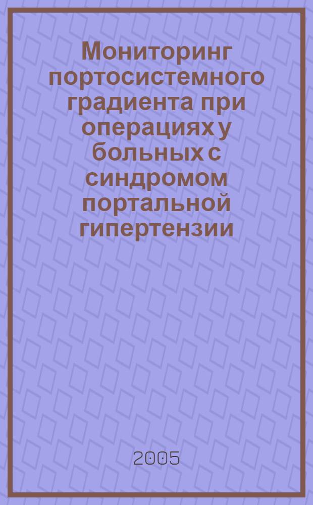 Мониторинг портосистемного градиента при операциях у больных с синдромом портальной гипертензии : автореф. дис. на соиск. учен. степ. канд. мед. наук : специальность 14.00.27