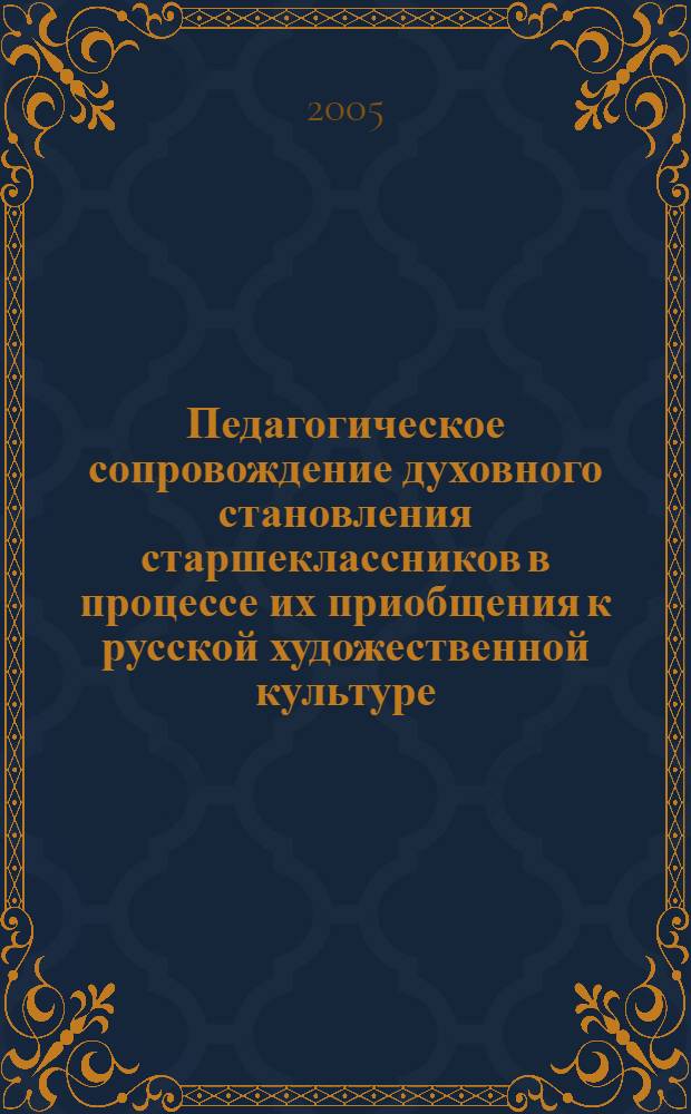 Педагогическое сопровождение духовного становления старшеклассников в процессе их приобщения к русской художественной культуре : автореф. дис. на соиск. учен. степ. канд. пед. наук : специальность 13.00.01 <Общ. педагогика, история педагогики и образования>