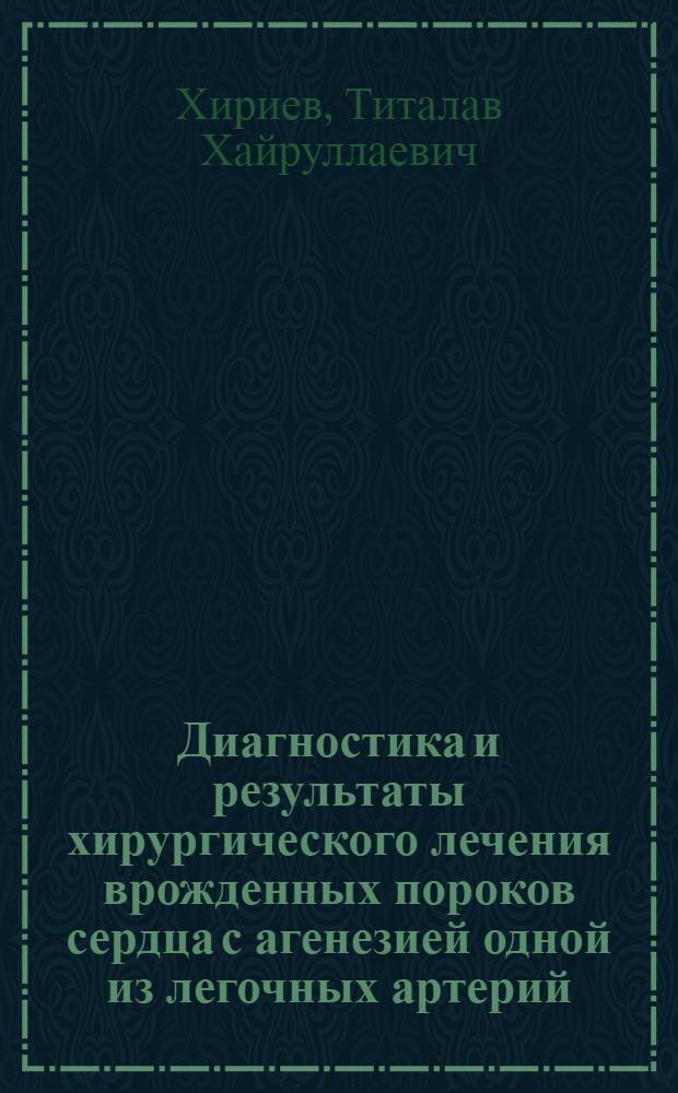 Диагностика и результаты хирургического лечения врожденных пороков сердца с агенезией одной из легочных артерий : автореф. дис. на соиск. учен. степ. к.м.н. : спец. 14.00.44