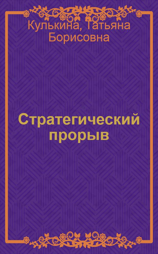 Стратегический прорыв: возможности и перспективы : (Социально-политический аспект проблемы) : автореф. дис. на соиск. учен. степ. к.полит.н. : спец. 23.00.02