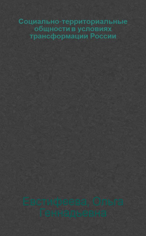 Социально-территориальные общности в условиях трансформации России: опыт социологического анализа : автореф. дис. на соиск. учен. степ. канд. социол. наук : специальность 22.00.04 <Соц. структура, соц. ин-ты и процессы>