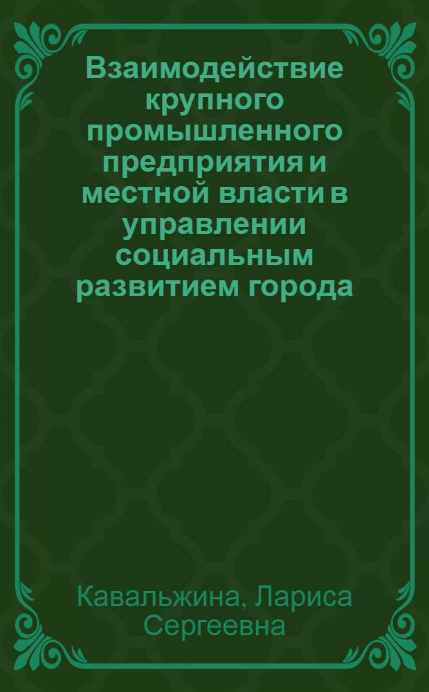 Взаимодействие крупного промышленного предприятия и местной власти в управлении социальным развитием города : автореф. дис. на соиск. учен. степ. канд. социол. наук : специальность 22.00.08 <Социология упр.>