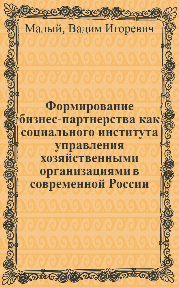 Формирование бизнес-партнерства как социального института управления хозяйственными организациями в современной России: социологический анализ деловых сетей : автореф. дис. на соиск. учен. степ. д-ра социол. наук : специальность 22.00.08 <Социология упр.>