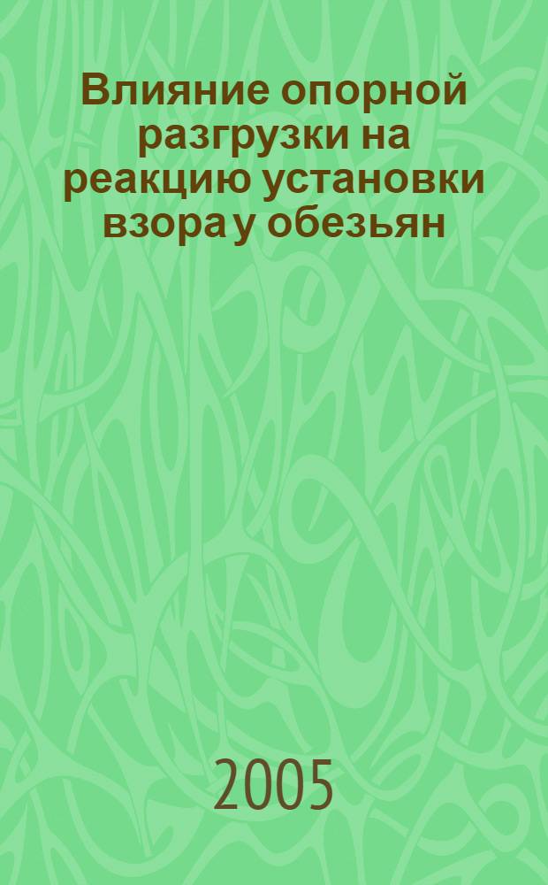 Влияние опорной разгрузки на реакцию установки взора у обезьян : автореф. дис. на соиск. учен. степ. канд. биол. наук : спец. 03.00.13
