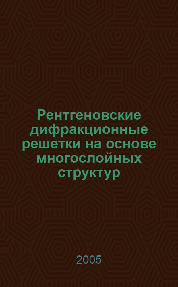 Рентгеновские дифракционные решетки на основе многослойных структур : автореф. дис. на соиск. учен. степ. канд. физ.-мат. наук : специальность 01.04.01 <Приборы и методы эксперим. физики>