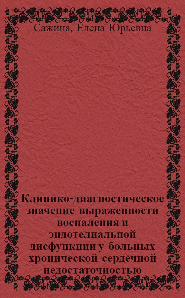 Клинико-диагностическое значение выраженности воспаления и эндотелиальной дисфункции у больных хронической сердечной недостаточностью : автореф. дис. на соиск. учен. степ. канд. мед. наук : специальность 14.00.05 <Внутрен. болезни>