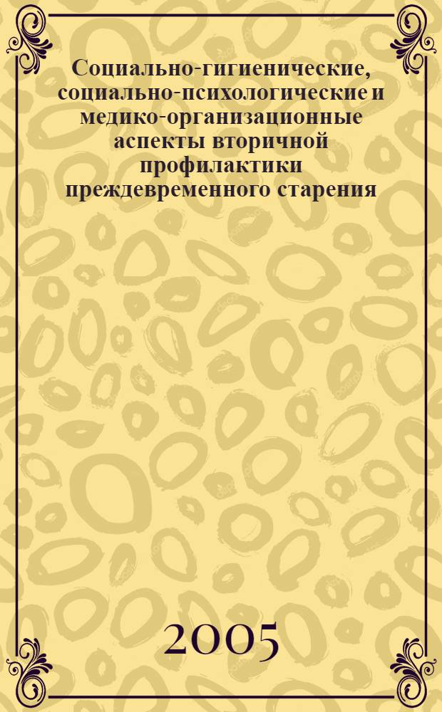 Социально-гигиенические, социально-психологические и медико-организационные аспекты вторичной профилактики преждевременного старения : автореф. дис. на соиск. учен. степ. канд. мед. наук : спец. 14.00.33