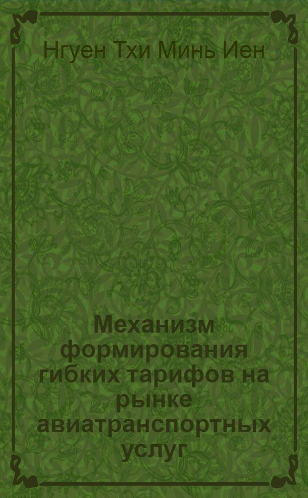 Механизм формирования гибких тарифов на рынке авиатранспортных услуг : автореф. дис. на соиск. учен. степ. канд. экон. наук : спец. 08.00.05