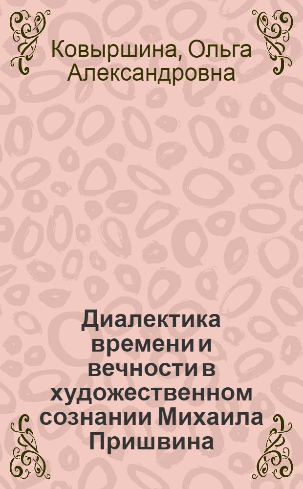 Диалектика времени и вечности в художественном сознании Михаила Пришвина : автореф. дис. на соиск. учен. степ. к.филол.н. : спец. 10.01.01